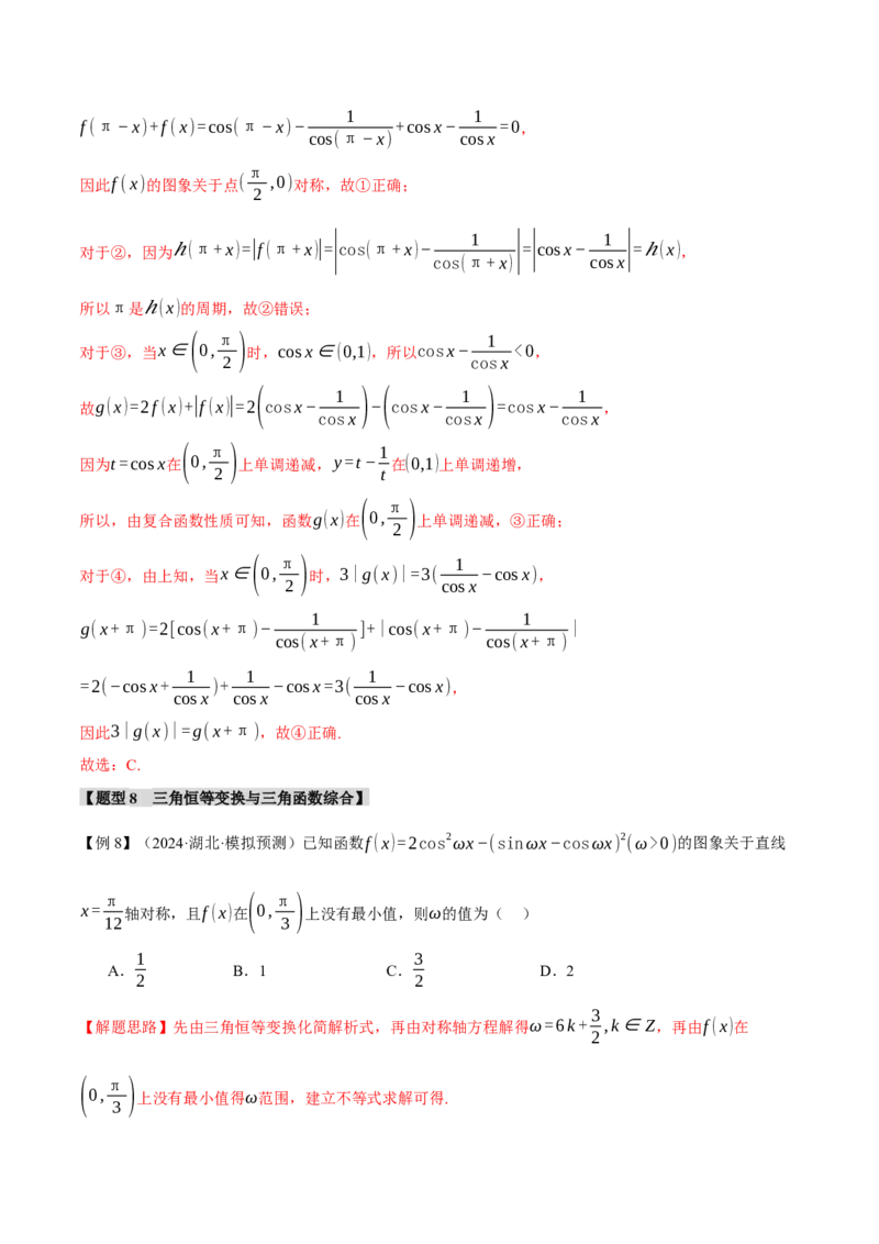 重难点12三角函数的图象与性质的综合应用八大题型（举一反三）（新高考专用）（解析版）_2025年新高考资料_二轮复习_二、重难点突破篇