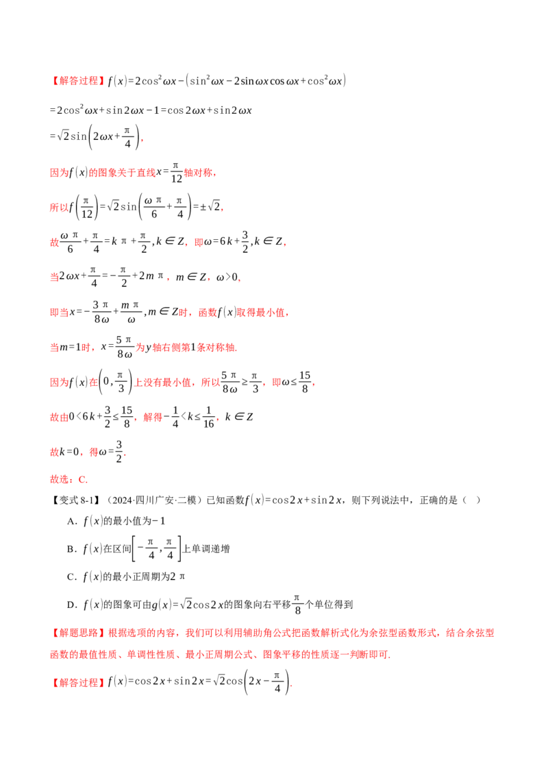重难点12三角函数的图象与性质的综合应用八大题型（举一反三）（新高考专用）（解析版）_2025年新高考资料_二轮复习_二、重难点突破篇