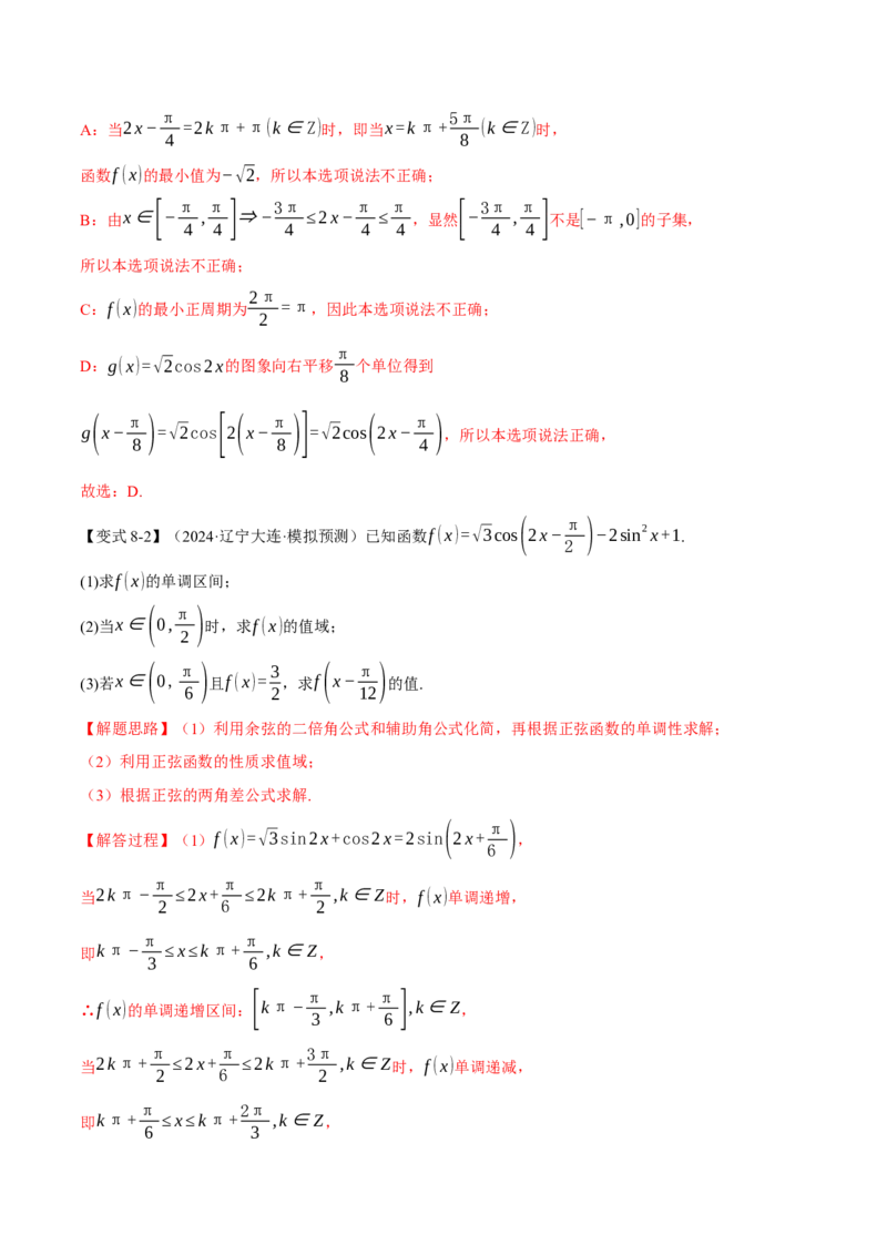 重难点12三角函数的图象与性质的综合应用八大题型（举一反三）（新高考专用）（解析版）_2025年新高考资料_二轮复习_二、重难点突破篇