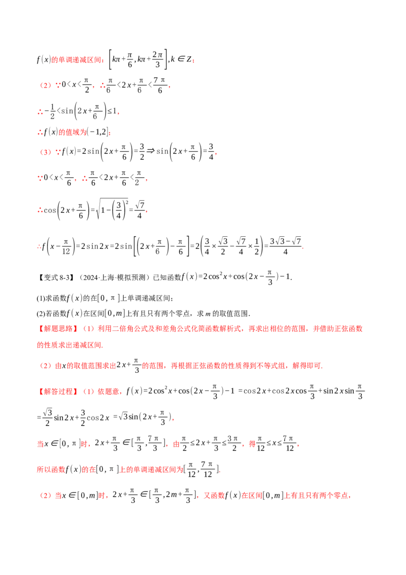 重难点12三角函数的图象与性质的综合应用八大题型（举一反三）（新高考专用）（解析版）_2025年新高考资料_二轮复习_二、重难点突破篇