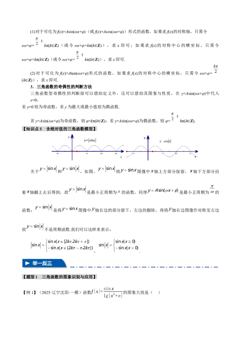 重难点12三角函数的图象与性质的综合应用八大题型（举一反三）（新高考专用）（解析版）_2025年新高考资料_二轮复习_二、重难点突破篇