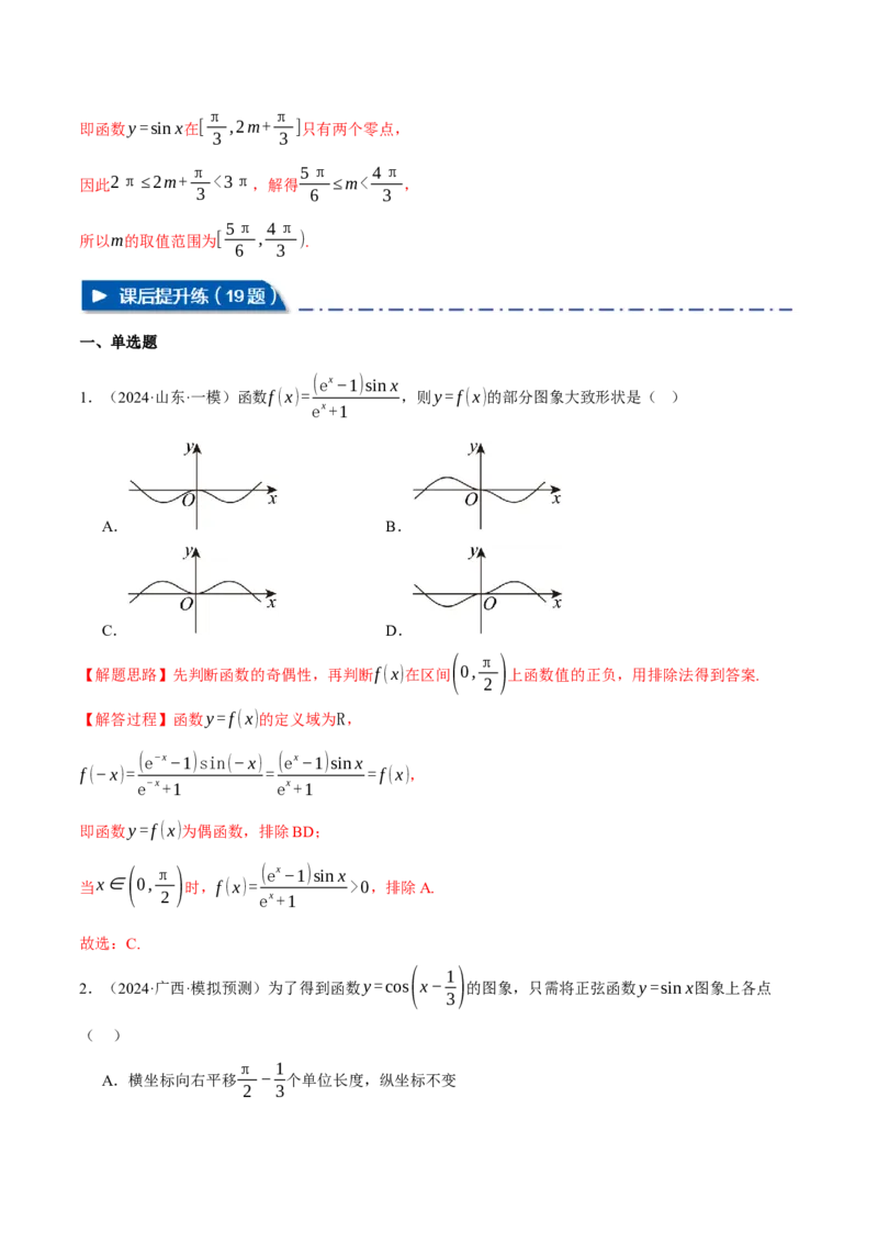 重难点12三角函数的图象与性质的综合应用八大题型（举一反三）（新高考专用）（解析版）_2025年新高考资料_二轮复习_二、重难点突破篇