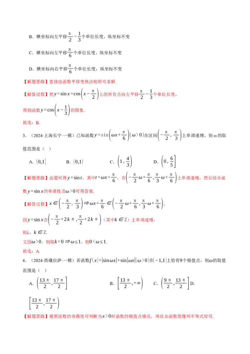 重难点12三角函数的图象与性质的综合应用八大题型（举一反三）（新高考专用）（解析版）_2025年新高考资料_二轮复习_二、重难点突破篇