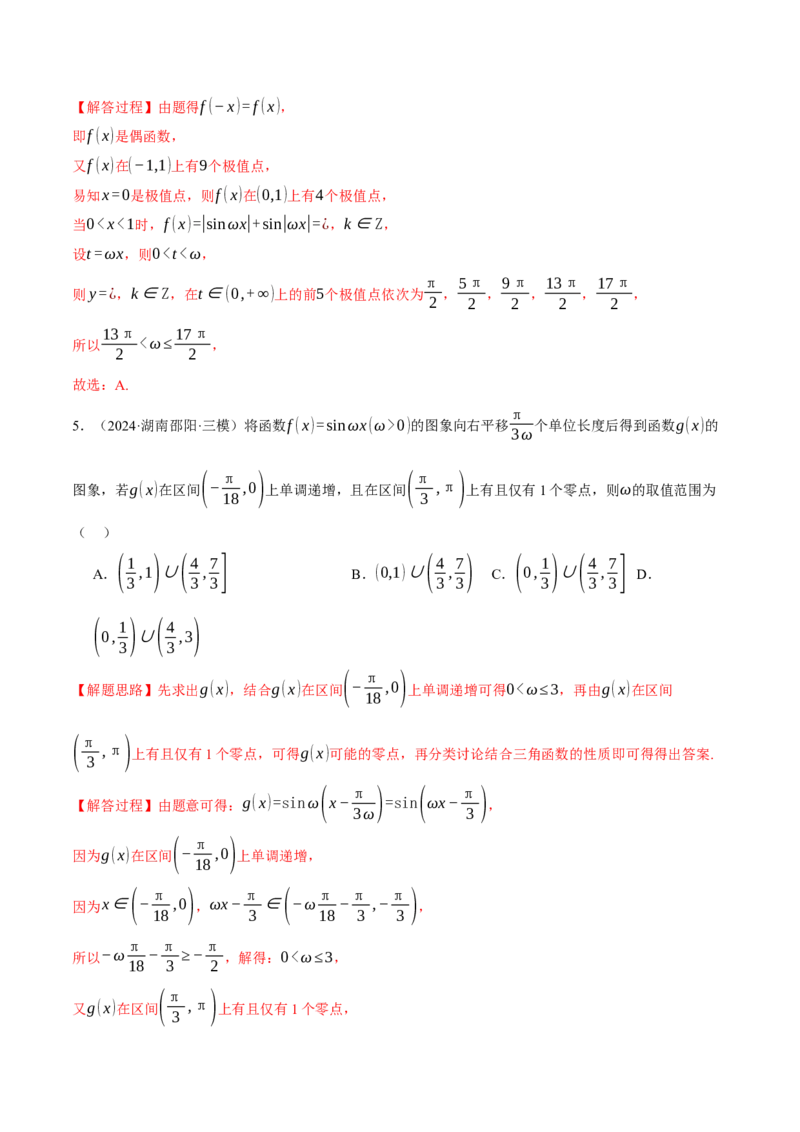 重难点12三角函数的图象与性质的综合应用八大题型（举一反三）（新高考专用）（解析版）_2025年新高考资料_二轮复习_二、重难点突破篇