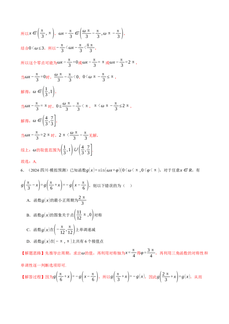 重难点12三角函数的图象与性质的综合应用八大题型（举一反三）（新高考专用）（解析版）_2025年新高考资料_二轮复习_二、重难点突破篇