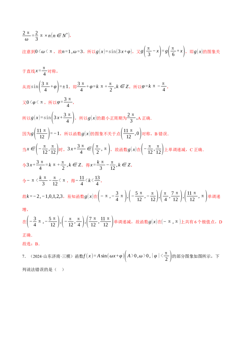 重难点12三角函数的图象与性质的综合应用八大题型（举一反三）（新高考专用）（解析版）_2025年新高考资料_二轮复习_二、重难点突破篇