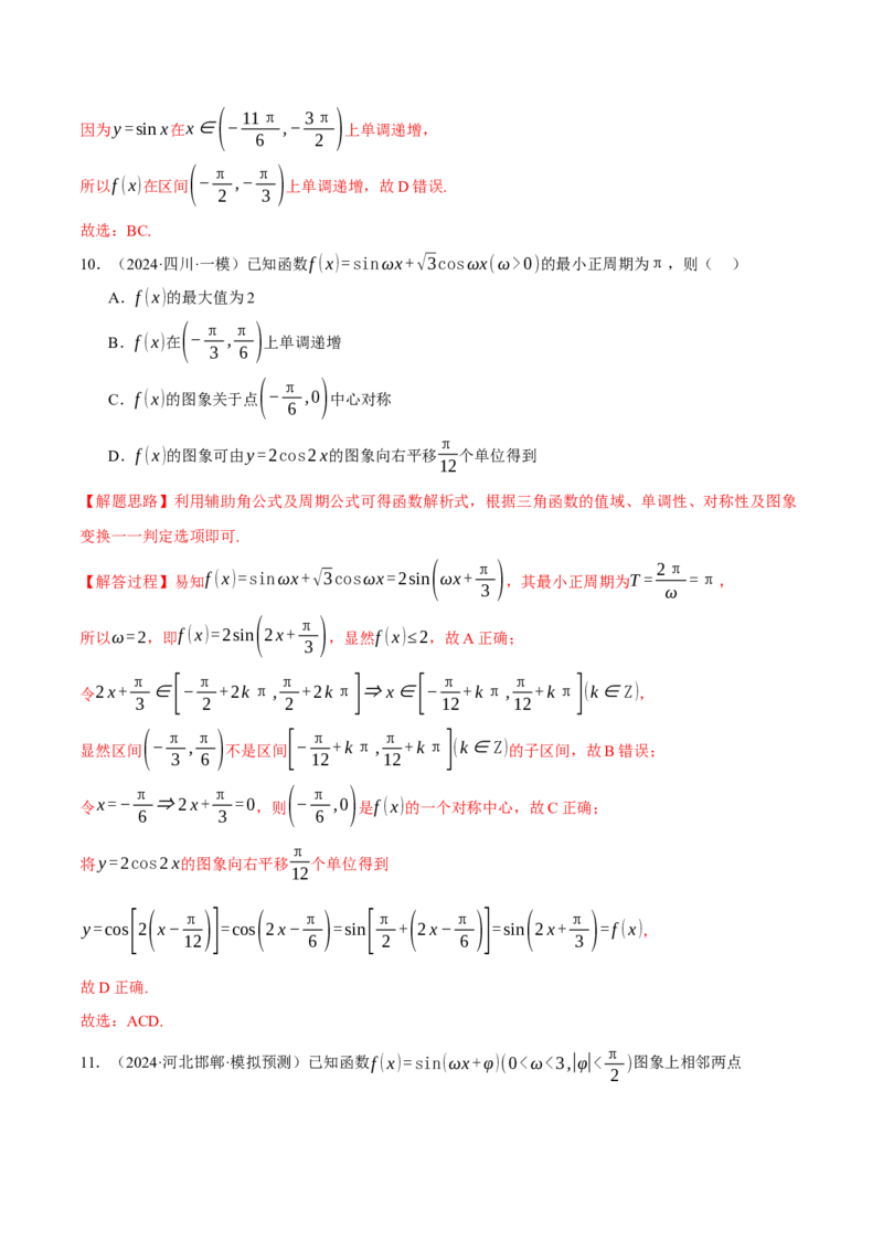 重难点12三角函数的图象与性质的综合应用八大题型（举一反三）（新高考专用）（解析版）_2025年新高考资料_二轮复习_二、重难点突破篇