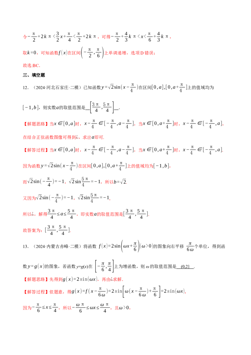 重难点12三角函数的图象与性质的综合应用八大题型（举一反三）（新高考专用）（解析版）_2025年新高考资料_二轮复习_二、重难点突破篇