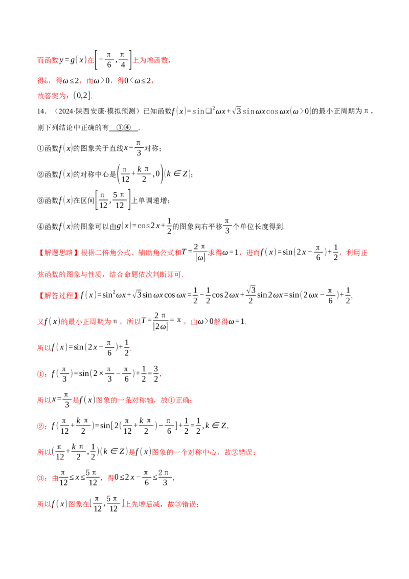 重难点12三角函数的图象与性质的综合应用八大题型（举一反三）（新高考专用）（解析版）_2025年新高考资料_二轮复习_二、重难点突破篇
