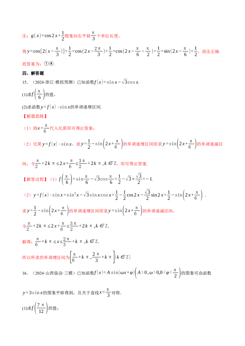 重难点12三角函数的图象与性质的综合应用八大题型（举一反三）（新高考专用）（解析版）_2025年新高考资料_二轮复习_二、重难点突破篇