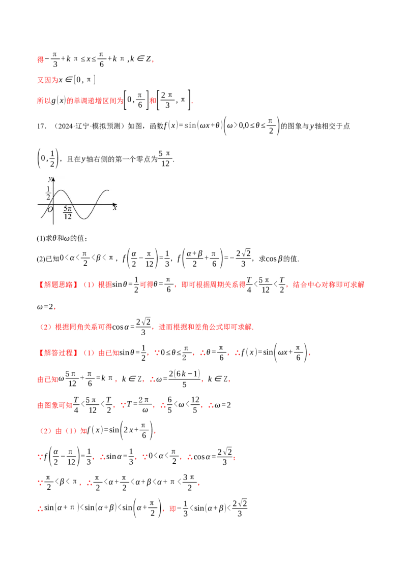 重难点12三角函数的图象与性质的综合应用八大题型（举一反三）（新高考专用）（解析版）_2025年新高考资料_二轮复习_二、重难点突破篇
