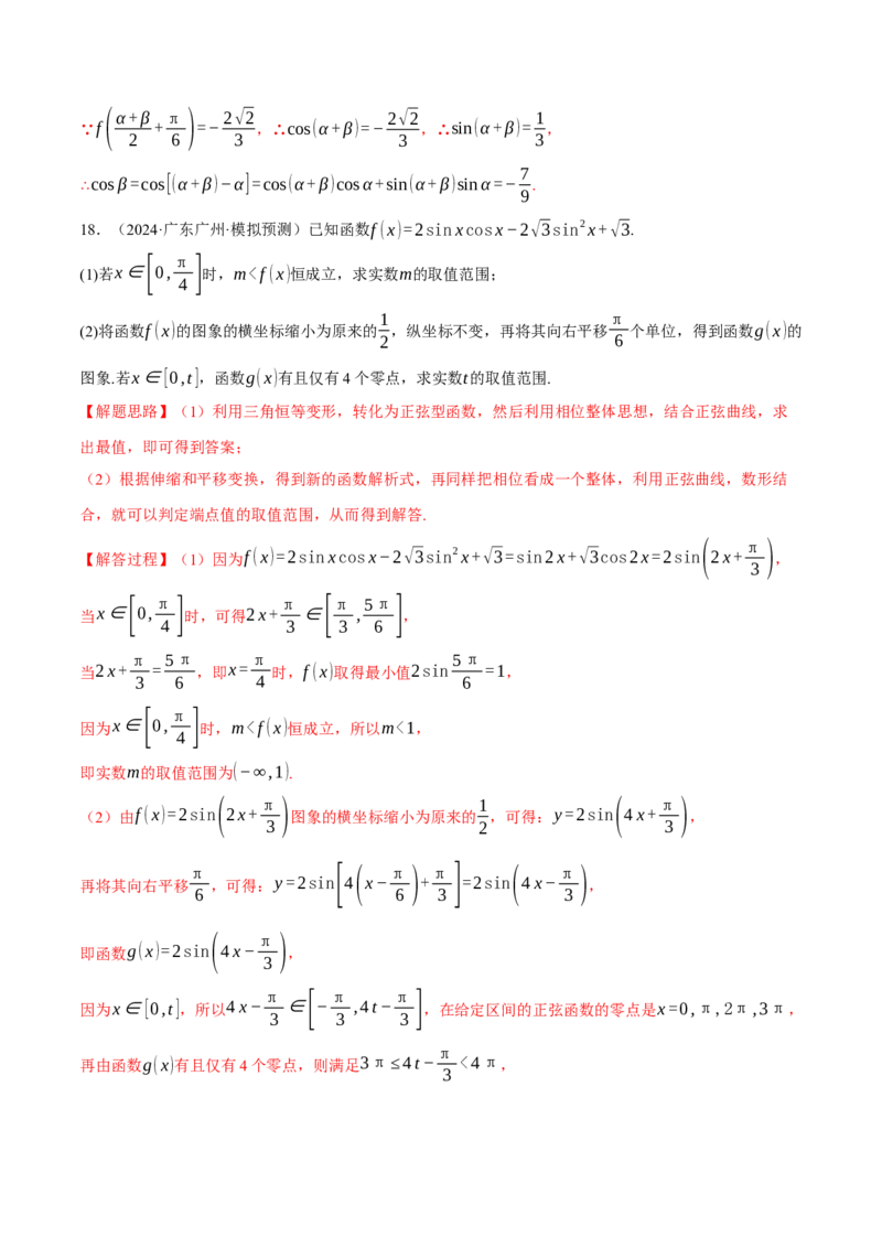 重难点12三角函数的图象与性质的综合应用八大题型（举一反三）（新高考专用）（解析版）_2025年新高考资料_二轮复习_二、重难点突破篇