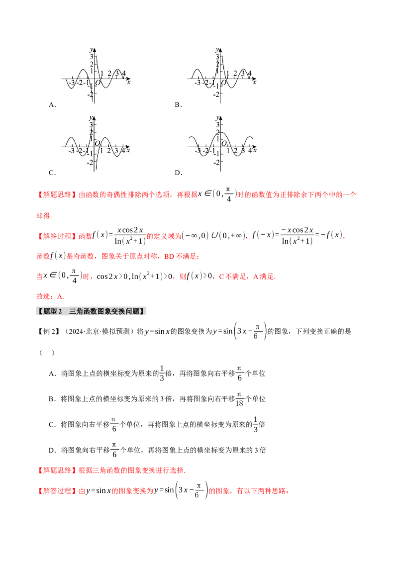 重难点12三角函数的图象与性质的综合应用八大题型（举一反三）（新高考专用）（解析版）_2025年新高考资料_二轮复习_二、重难点突破篇