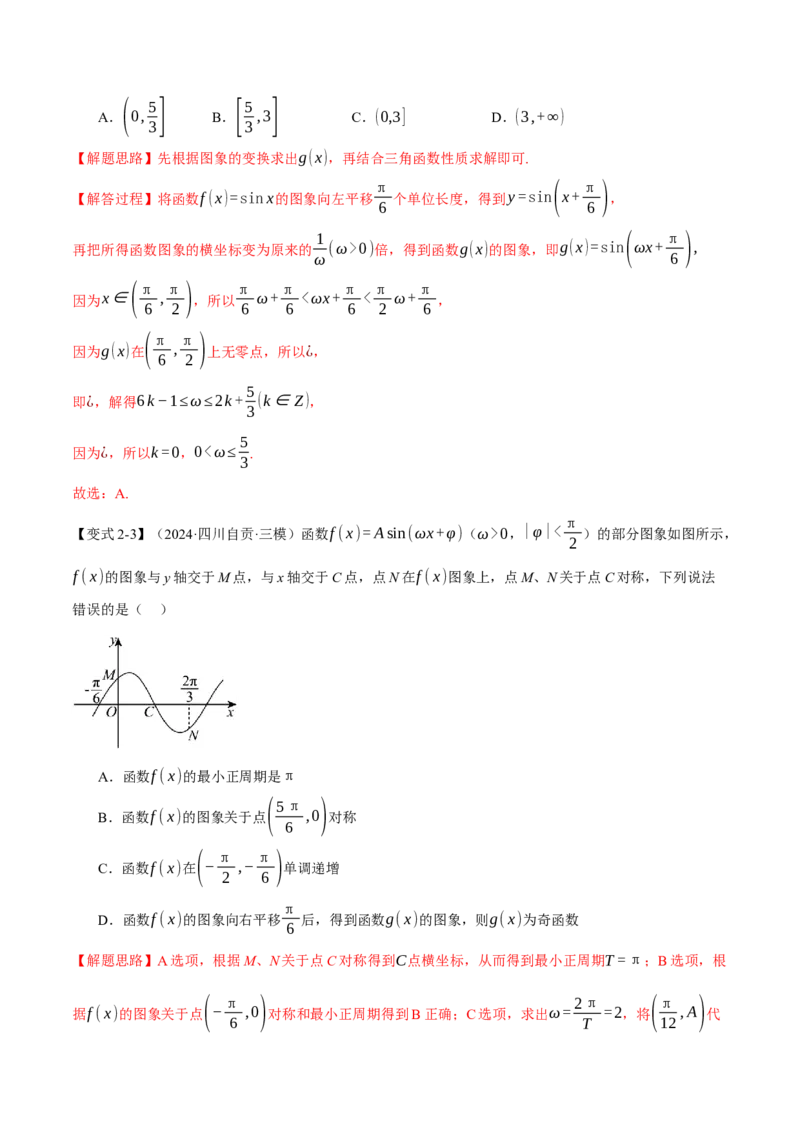 重难点12三角函数的图象与性质的综合应用八大题型（举一反三）（新高考专用）（解析版）_2025年新高考资料_二轮复习_二、重难点突破篇