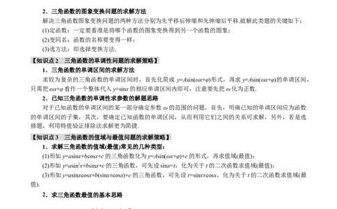 重难点12三角函数的图象与性质的综合应用八大题型（举一反三）（新高考专用）（解析版）_2025年新高考资料_二轮复习_二、重难点突破篇