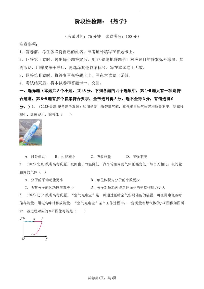 阶段性检测《热学》（原卷版）_04高考物理_新高考复习资料_2024新高考复习资料_一轮复习资料_完2024年高考物理一轮复习考点通关卷（新高考通用）_阶段性检测_热学、光学、近代物理
