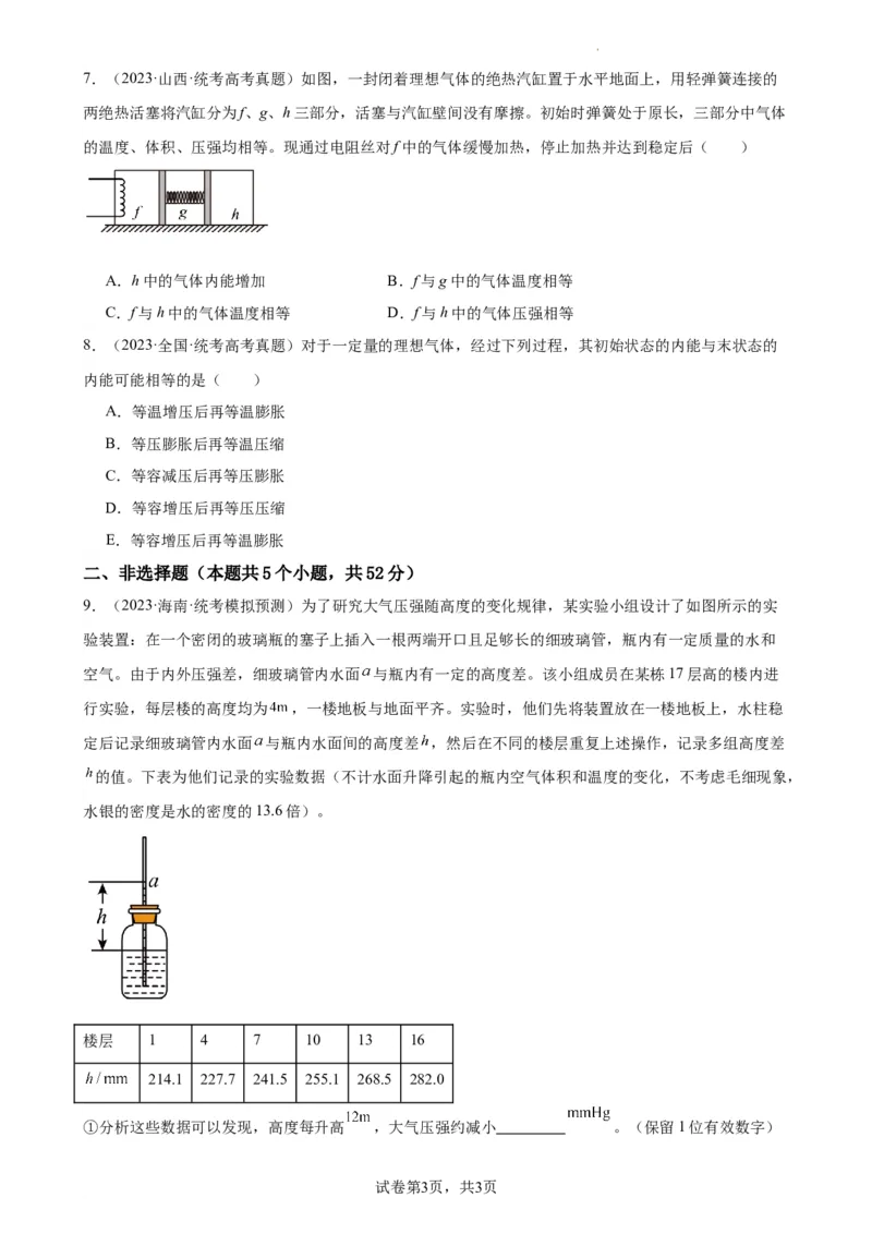 阶段性检测《热学》（原卷版）_04高考物理_新高考复习资料_2024新高考复习资料_一轮复习资料_完2024年高考物理一轮复习考点通关卷（新高考通用）_阶段性检测_热学、光学、近代物理