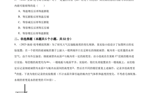 阶段性检测《热学》（原卷版）_04高考物理_新高考复习资料_2024新高考复习资料_一轮复习资料_完2024年高考物理一轮复习考点通关卷（新高考通用）_阶段性检测_热学、光学、近代物理