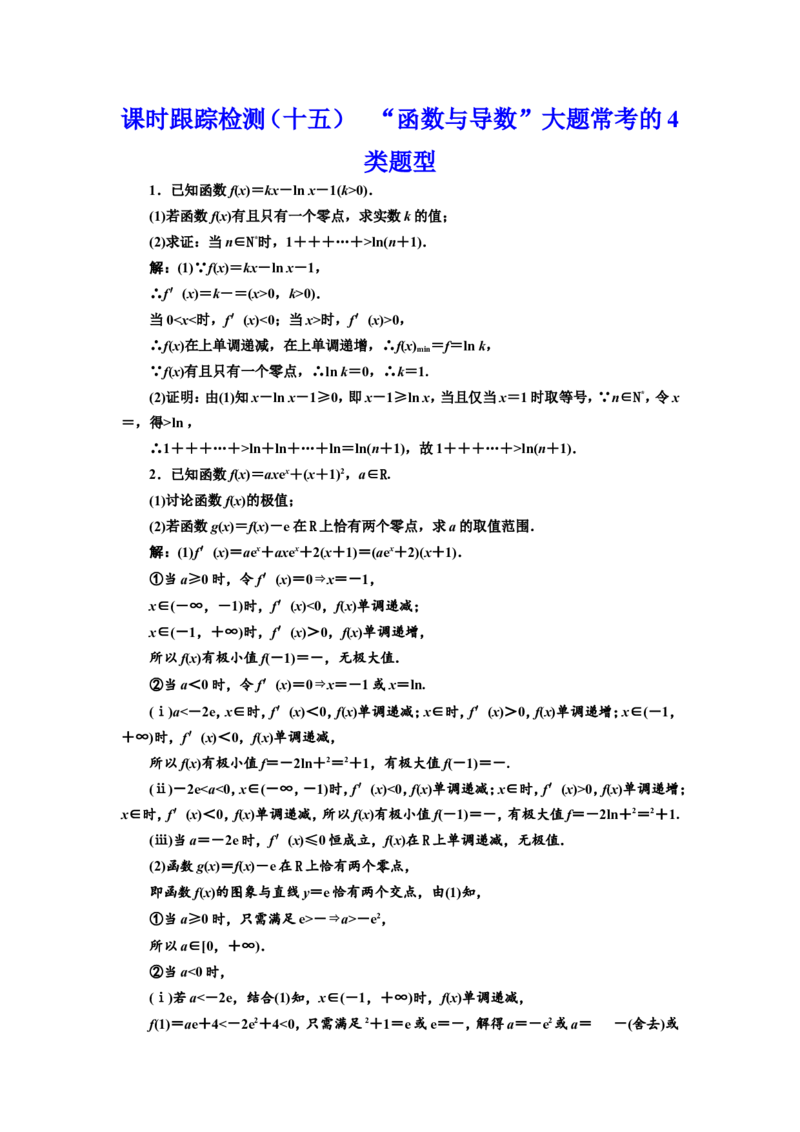 课时跟踪检测（十五）函数与导数&rdquo;大题常考的4类题型作业_02高考数学_新高考复习资料_2022年新高考资料_2022届一轮复习讲练结合_第三章导数及其应用