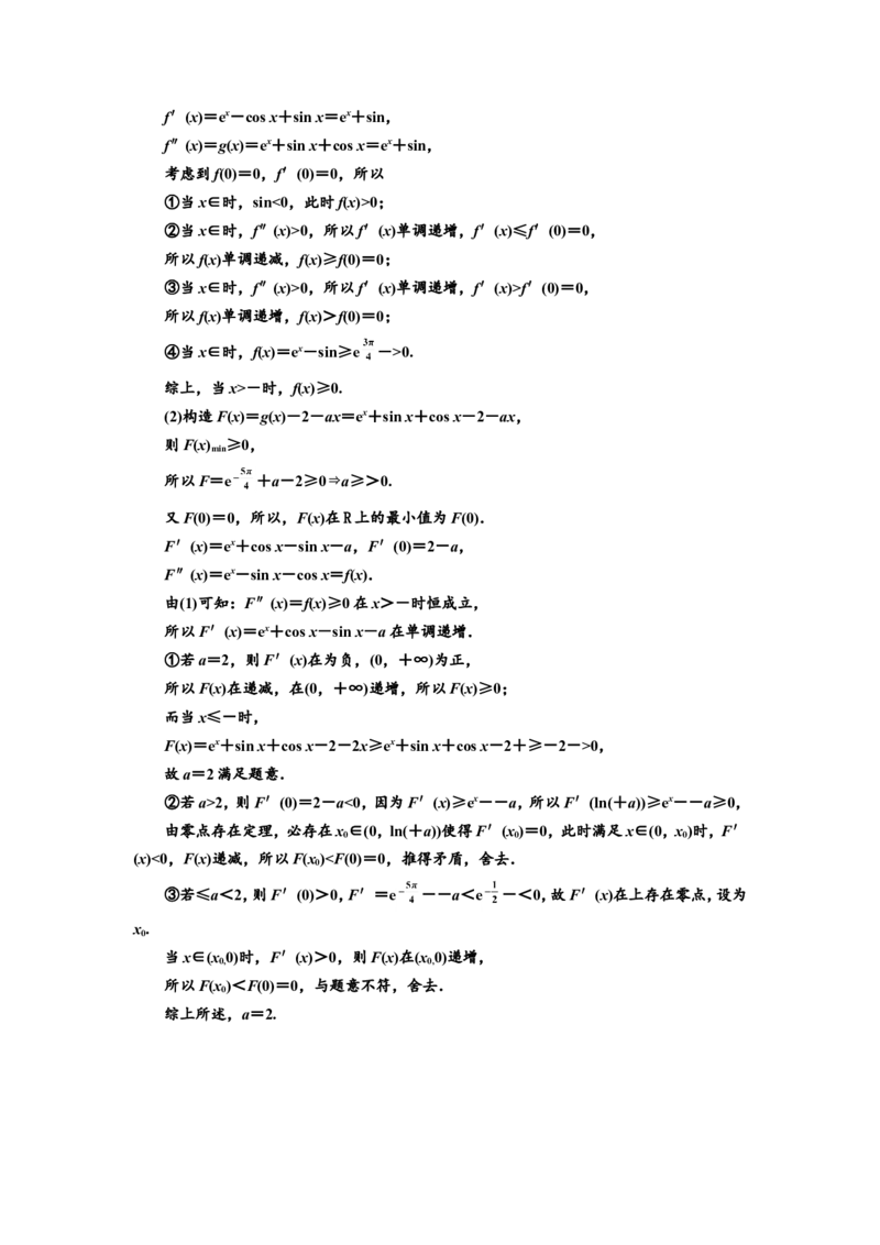 课时跟踪检测（十五）函数与导数&rdquo;大题常考的4类题型作业_02高考数学_新高考复习资料_2022年新高考资料_2022届一轮复习讲练结合_第三章导数及其应用
