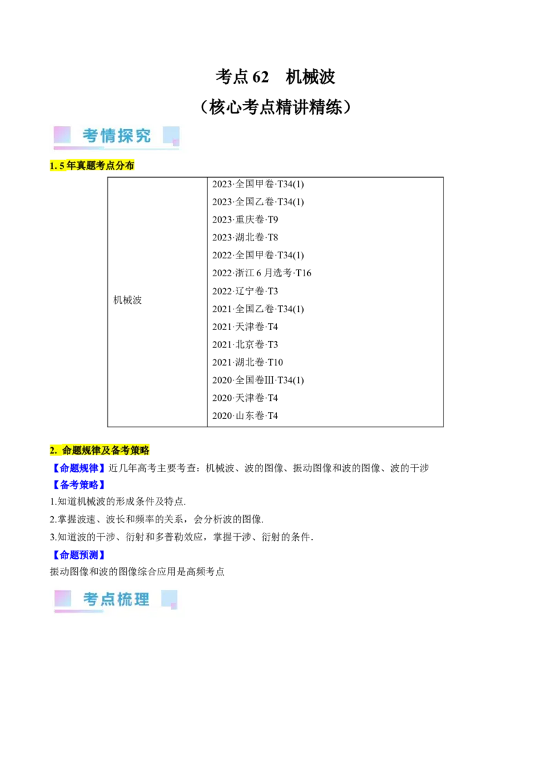 考点62机械波（解析版）_04高考物理_通用版（老高考）复习资料_2024年复习资料_完备战2024年高考物理一轮复习考点帮（全国通用）_答案解析版