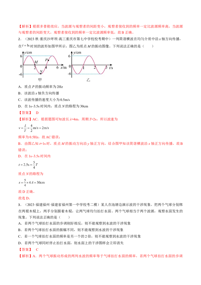 考点62机械波（解析版）_04高考物理_通用版（老高考）复习资料_2024年复习资料_完备战2024年高考物理一轮复习考点帮（全国通用）_答案解析版