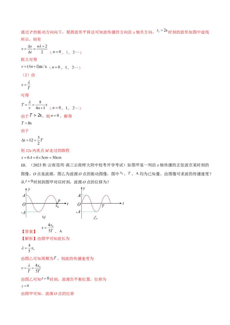 考点62机械波（解析版）_04高考物理_通用版（老高考）复习资料_2024年复习资料_完备战2024年高考物理一轮复习考点帮（全国通用）_答案解析版
