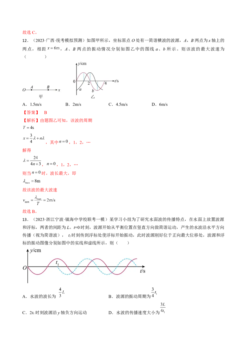 考点62机械波（解析版）_04高考物理_通用版（老高考）复习资料_2024年复习资料_完备战2024年高考物理一轮复习考点帮（全国通用）_答案解析版