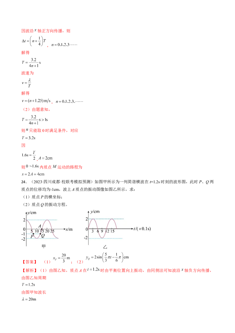 考点62机械波（解析版）_04高考物理_通用版（老高考）复习资料_2024年复习资料_完备战2024年高考物理一轮复习考点帮（全国通用）_答案解析版