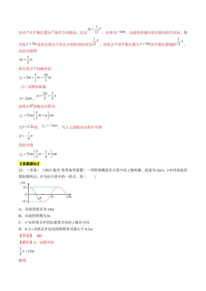 考点62机械波（解析版）_04高考物理_通用版（老高考）复习资料_2024年复习资料_完备战2024年高考物理一轮复习考点帮（全国通用）_答案解析版