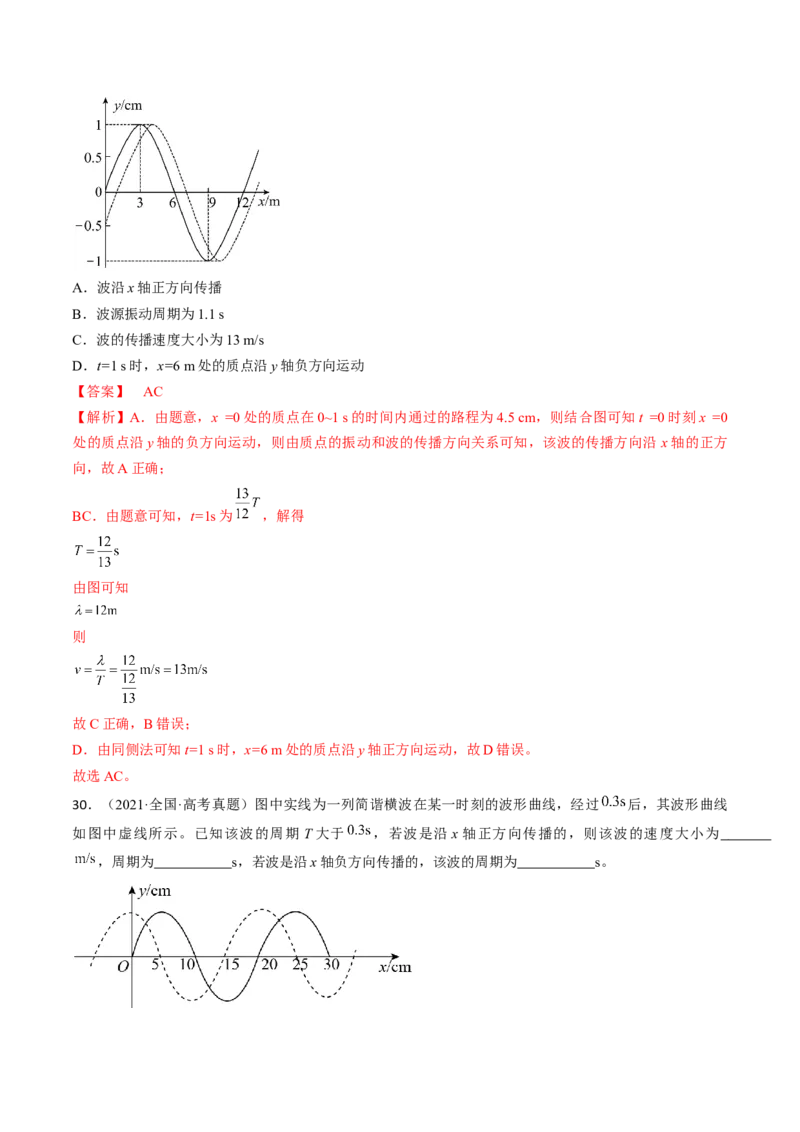 考点62机械波（解析版）_04高考物理_通用版（老高考）复习资料_2024年复习资料_完备战2024年高考物理一轮复习考点帮（全国通用）_答案解析版
