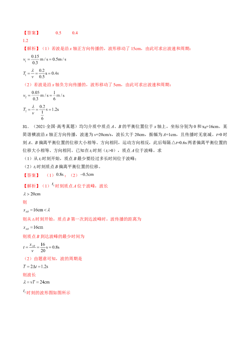 考点62机械波（解析版）_04高考物理_通用版（老高考）复习资料_2024年复习资料_完备战2024年高考物理一轮复习考点帮（全国通用）_答案解析版