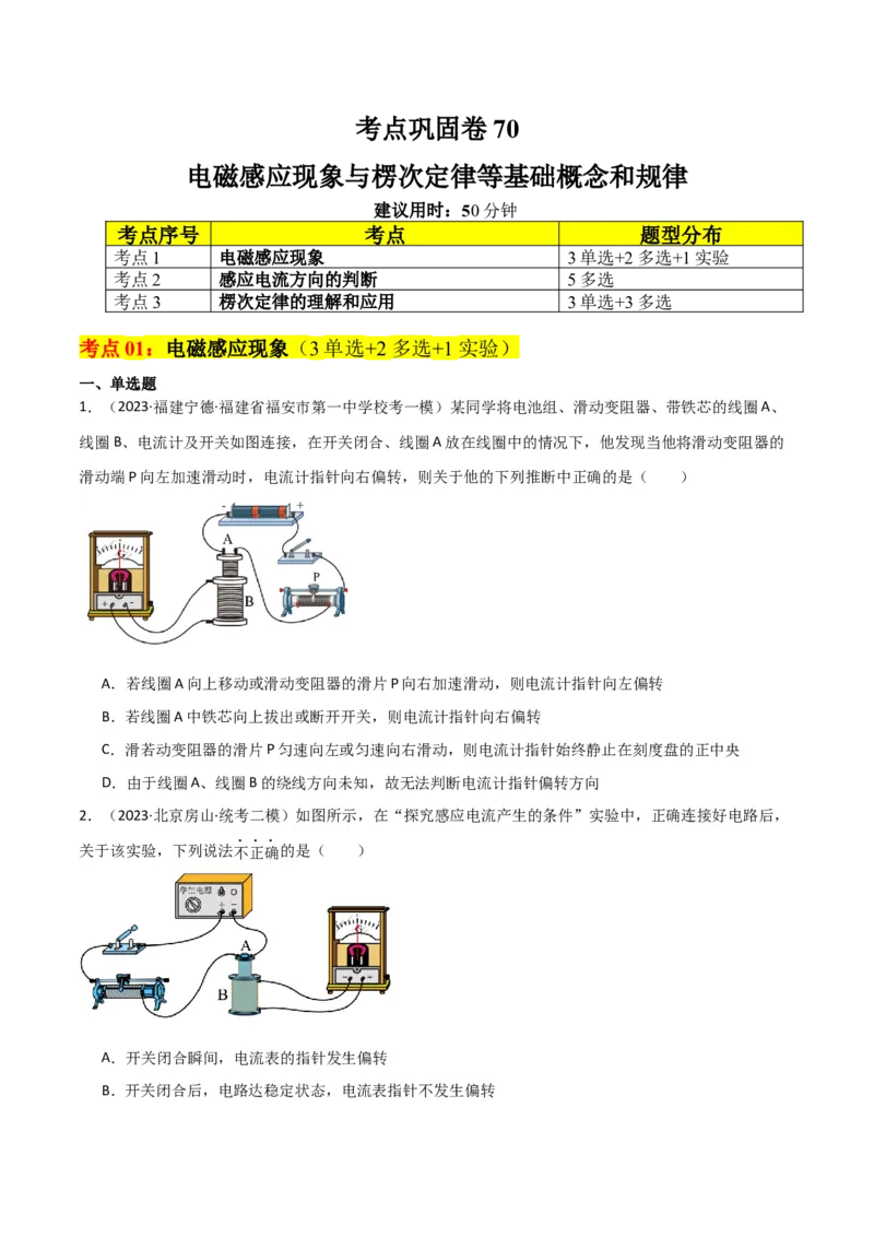 考点巩固卷70电磁感应现象与楞次定律等基础概念和规律（原卷版）_04高考物理_新高考复习资料_2024新高考复习资料_一轮复习资料_考点巩固卷_电磁部分_4电磁感应