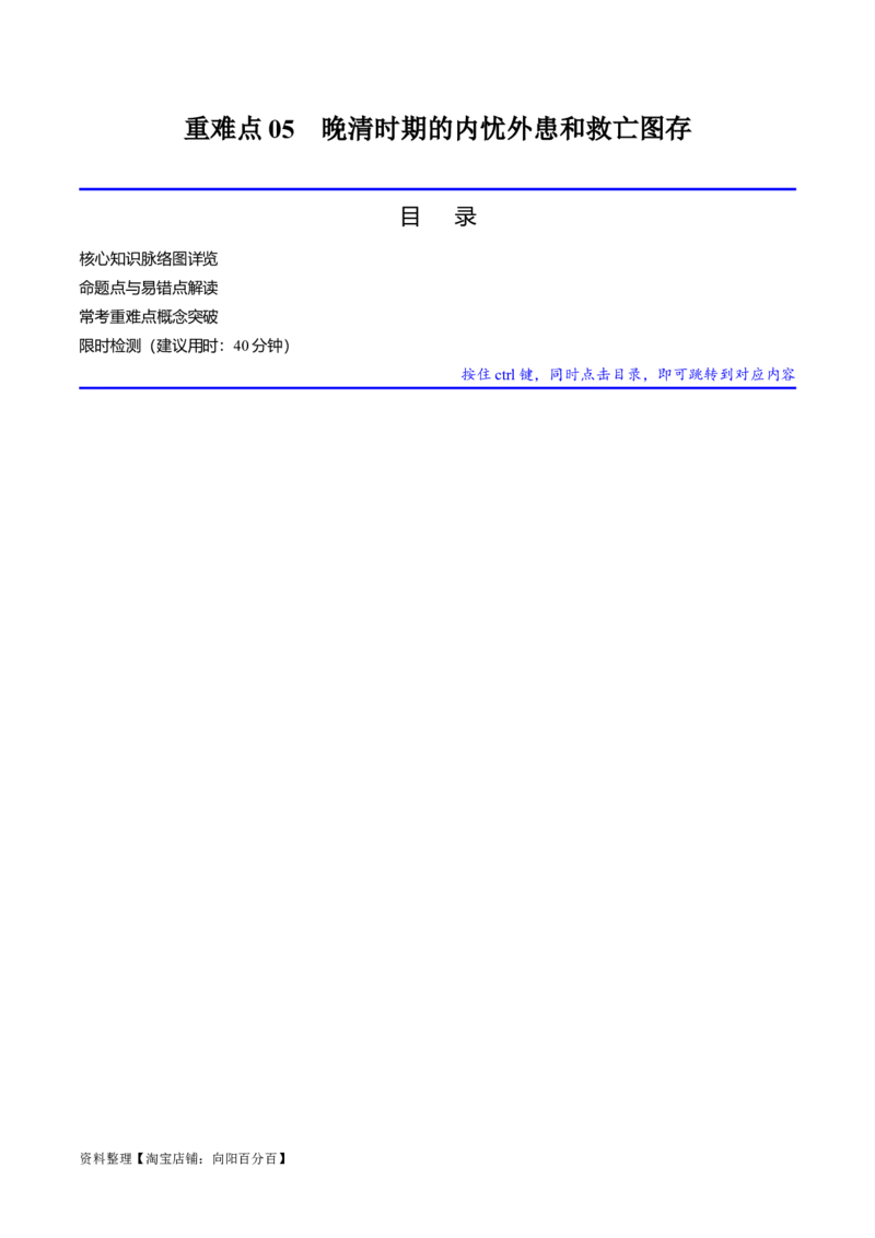 重难点05晚清时期的内忧外患和救亡图存（解析版）_07高考历史_新高考复习资料_2024年新高考复习资料_专项复习资料_❤2024年高考历史热点&middot;重点&middot;难点专练（新高考专用）