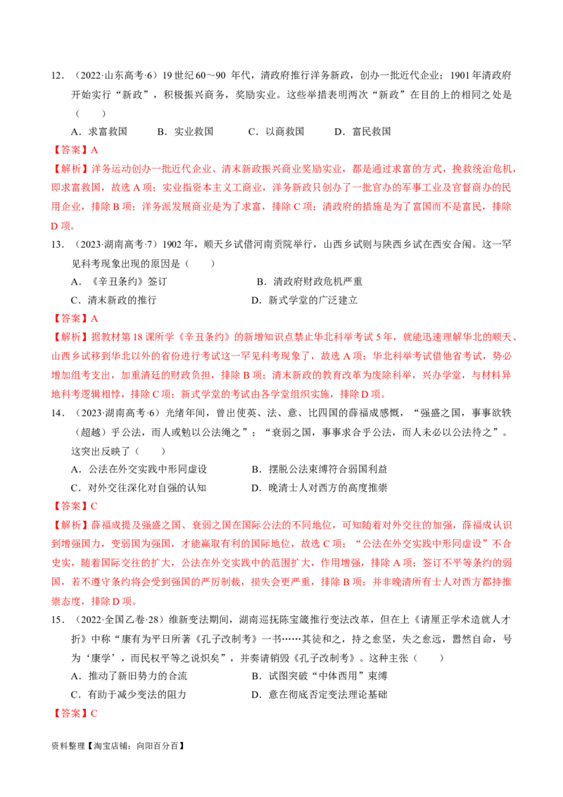 重难点05晚清时期的内忧外患和救亡图存（解析版）_07高考历史_新高考复习资料_2024年新高考复习资料_专项复习资料_❤2024年高考历史热点&middot;重点&middot;难点专练（新高考专用）