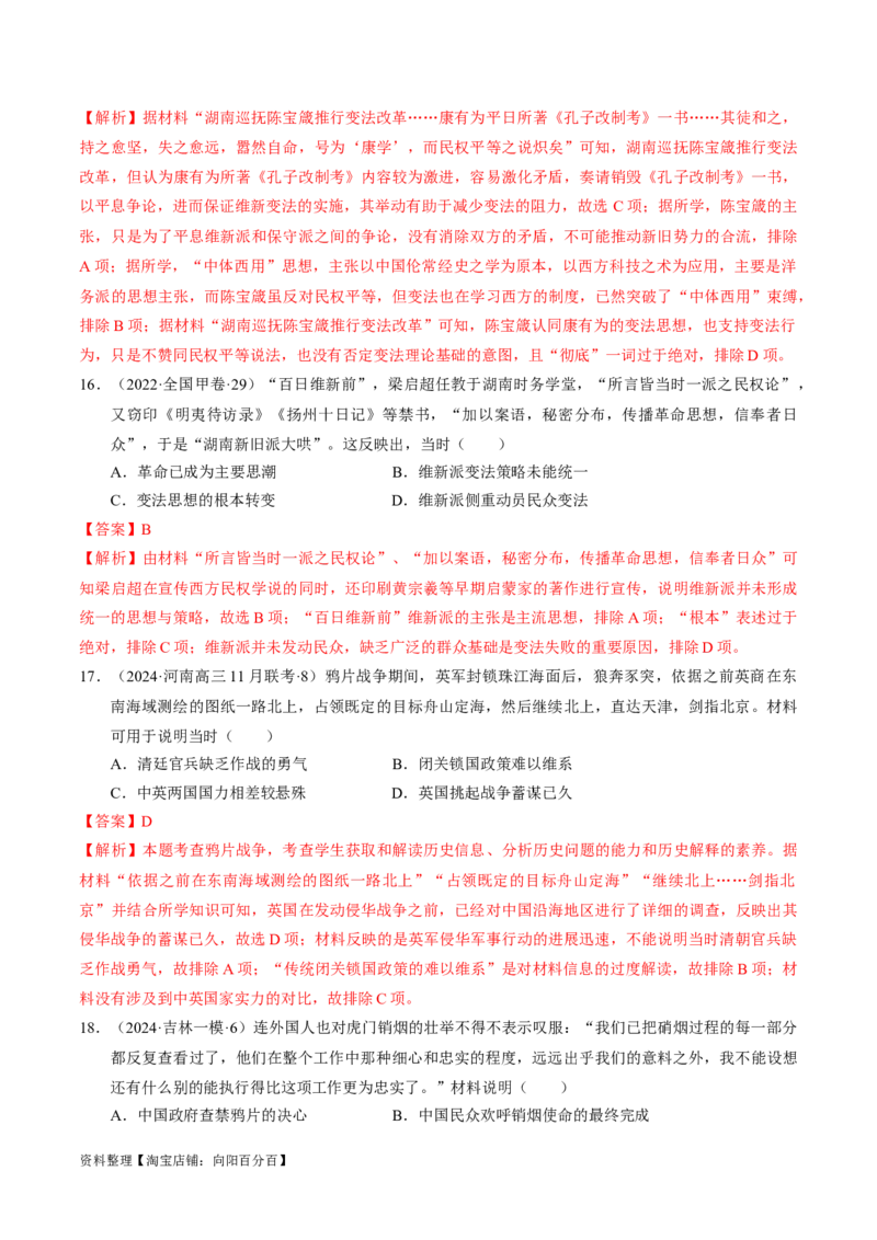 重难点05晚清时期的内忧外患和救亡图存（解析版）_07高考历史_新高考复习资料_2024年新高考复习资料_专项复习资料_❤2024年高考历史热点&middot;重点&middot;难点专练（新高考专用）