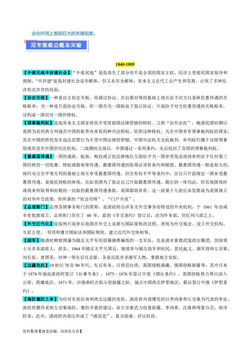重难点05晚清时期的内忧外患和救亡图存（解析版）_07高考历史_新高考复习资料_2024年新高考复习资料_专项复习资料_❤2024年高考历史热点&middot;重点&middot;难点专练（新高考专用）