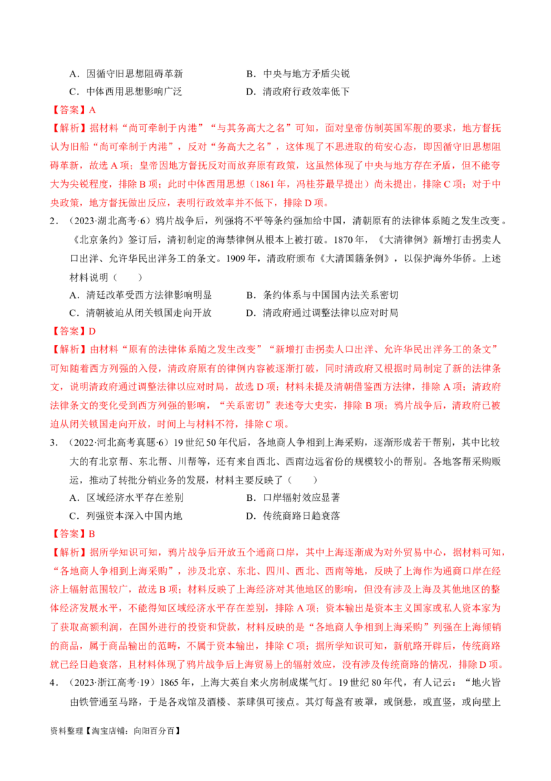 重难点05晚清时期的内忧外患和救亡图存（解析版）_07高考历史_新高考复习资料_2024年新高考复习资料_专项复习资料_❤2024年高考历史热点&middot;重点&middot;难点专练（新高考专用）