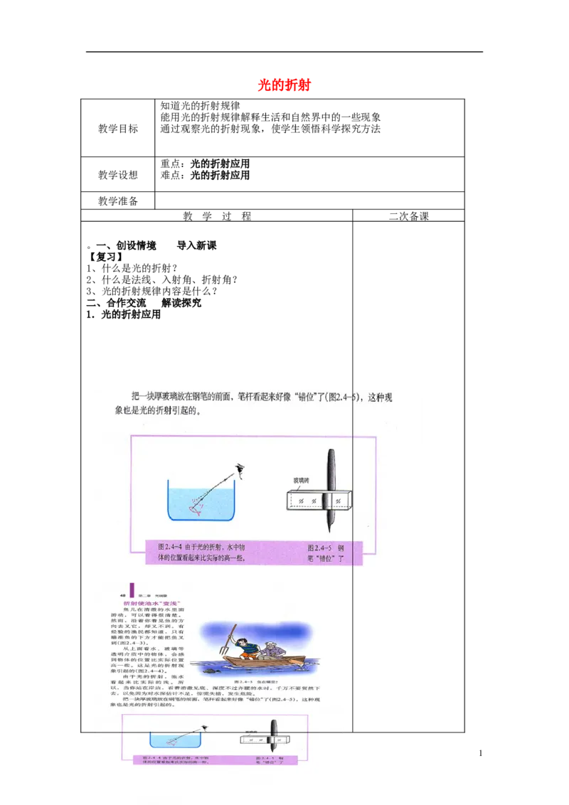 苏科初中物理八上《4.1光的折射》word教案(13)_8上-初中物理苏科版(4)_赠送：旧版资料（和新版好多一样，仍具有很大参考价值）_02教案