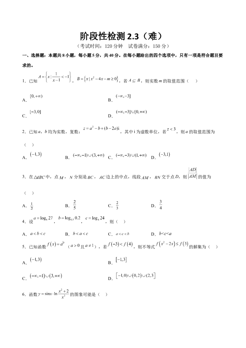 阶段性检测2.3（难）（范围：集合至复数）（考试版）_02高考数学_新高考复习资料_2024年新高考资料_一轮复习资料_完2024年高考数学一轮复习考点通关卷（新高考）_阶段性检测