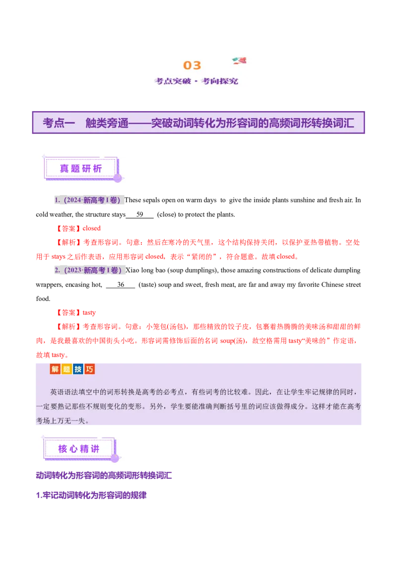 词汇知识专题05语法填空词形转换高频词汇（2）（讲义）（解析版）_2025年新高考资料_二轮复习_01高考语文等多个文件_上好课2025年高考英语二轮复习讲练测（新高考通用）