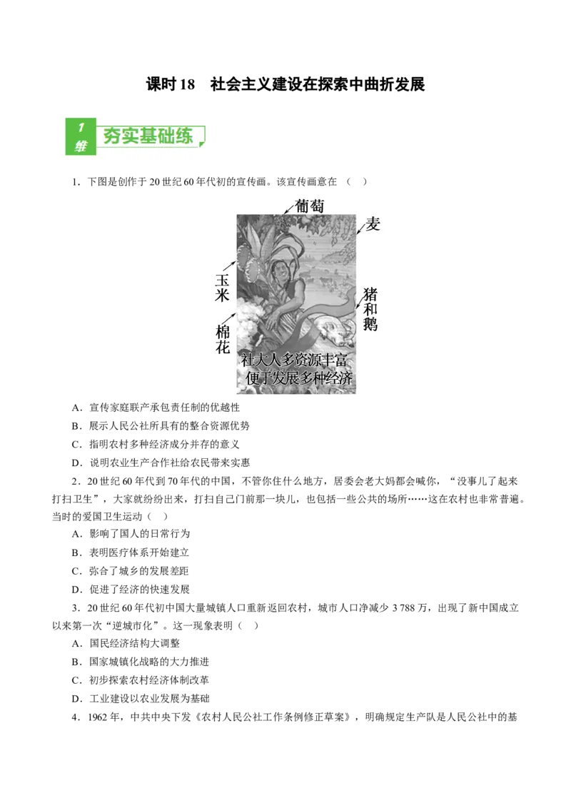 课时18社会主义建设在探索中曲折发展-2022年高考历史一轮复习小题多维练（新高考版）（原卷版）_07高考历史_新高考复习资料_2022年新高考复习资料