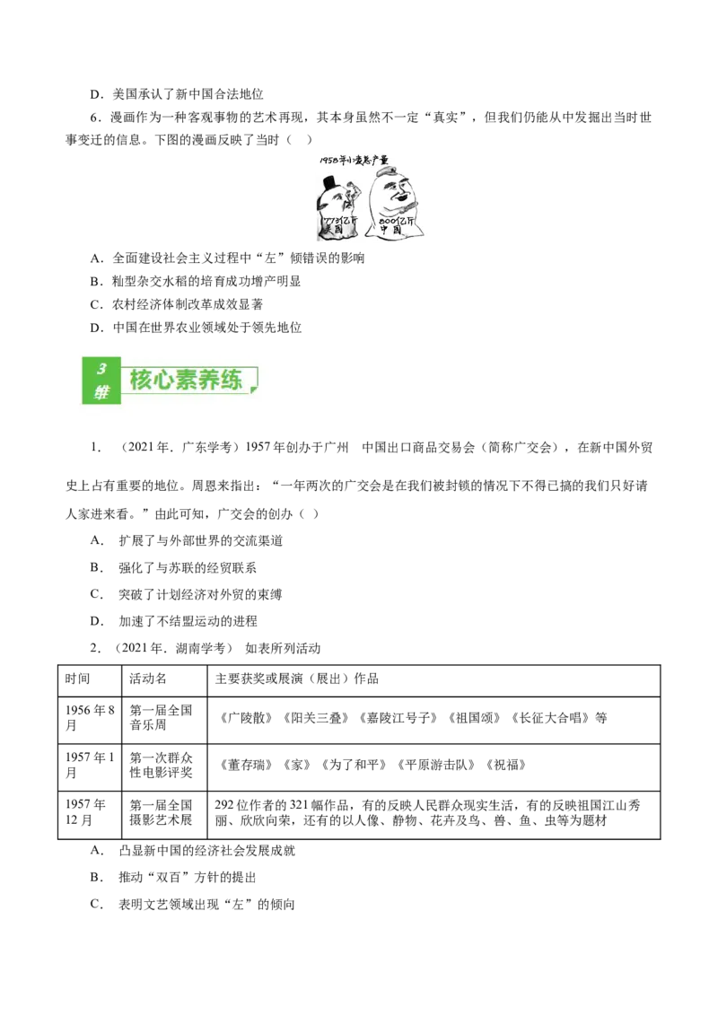 课时18社会主义建设在探索中曲折发展-2022年高考历史一轮复习小题多维练（新高考版）（原卷版）_07高考历史_新高考复习资料_2022年新高考复习资料
