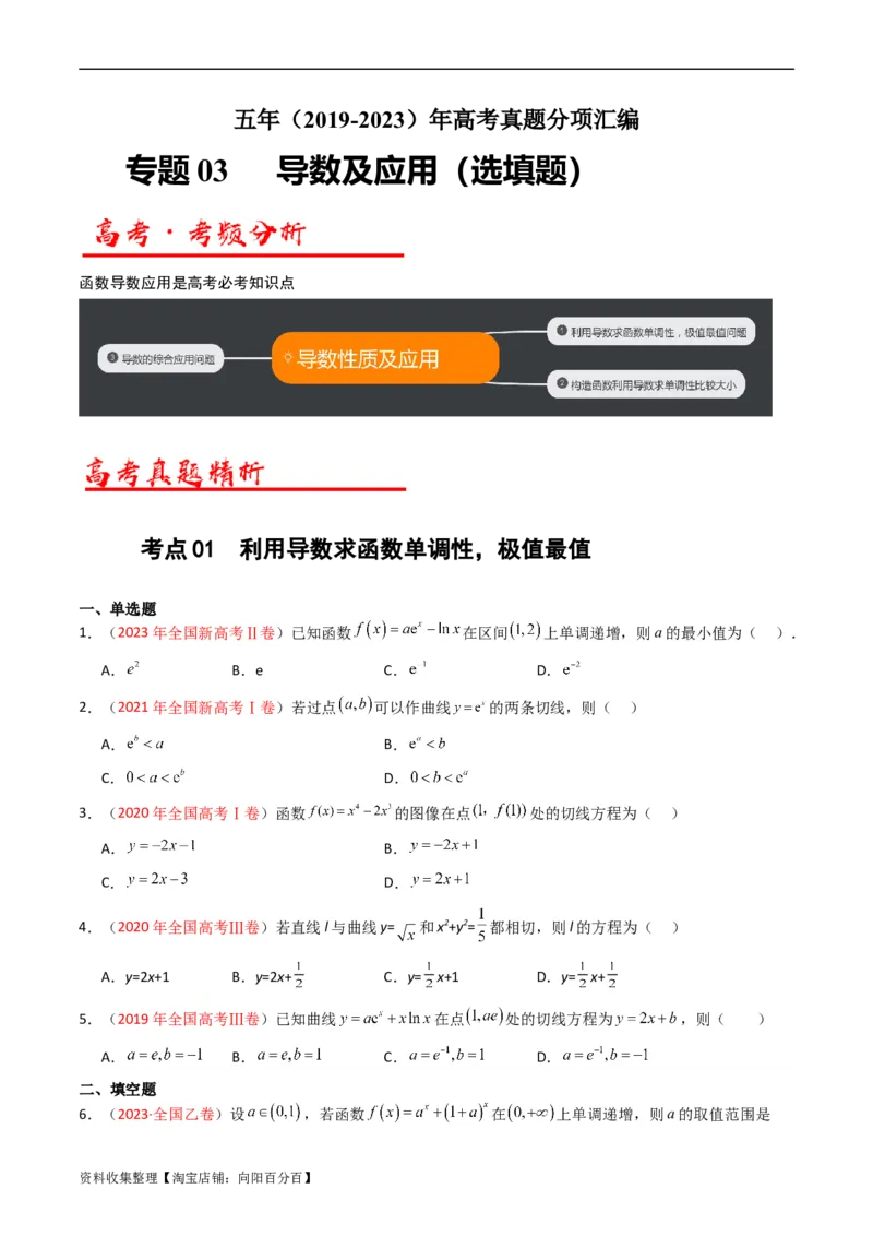 专题03导数及其应用（选填题）（原卷版）_通用版（老高考）复习资料_2024年复习资料_完五年（2019-2023）高考真题分项汇编（全国通用）