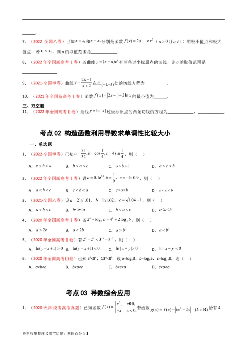 专题03导数及其应用（选填题）（原卷版）_通用版（老高考）复习资料_2024年复习资料_完五年（2019-2023）高考真题分项汇编（全国通用）