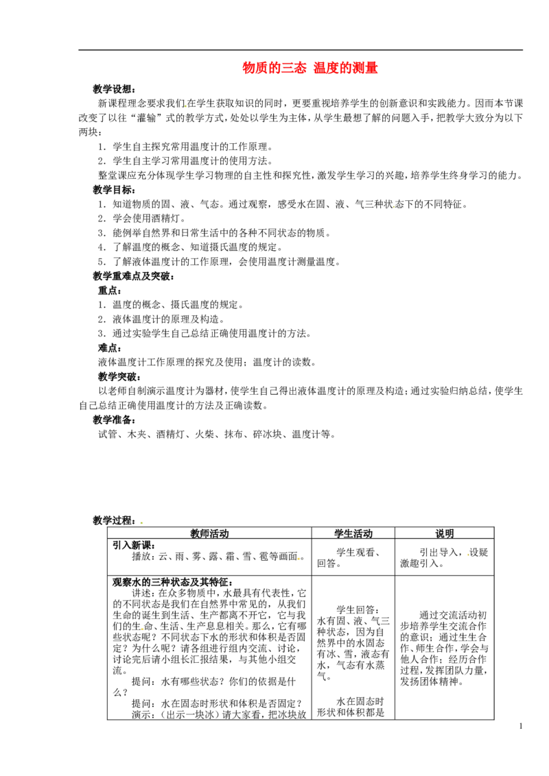 苏科初中物理八上《2.1物质的三态温度的测量》word教案(3)_8上-初中物理苏科版(4)_赠送：旧版资料（和新版好多一样，仍具有很大参考价值）_02教案
