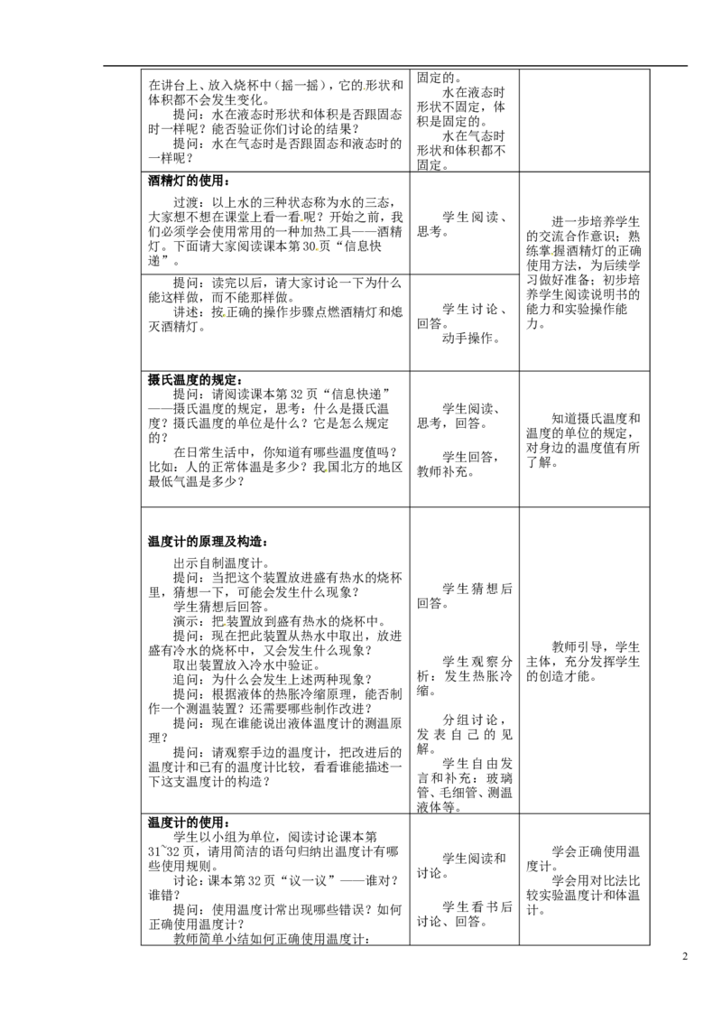 苏科初中物理八上《2.1物质的三态温度的测量》word教案(3)_8上-初中物理苏科版(4)_赠送：旧版资料（和新版好多一样，仍具有很大参考价值）_02教案