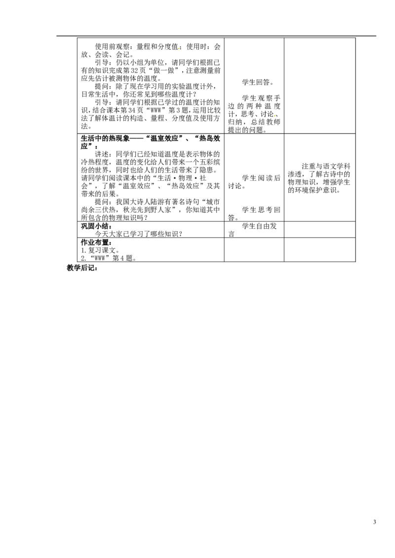 苏科初中物理八上《2.1物质的三态温度的测量》word教案(3)_8上-初中物理苏科版(4)_赠送：旧版资料（和新版好多一样，仍具有很大参考价值）_02教案