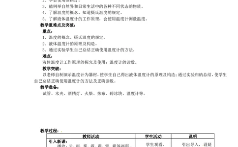 苏科初中物理八上《2.1物质的三态温度的测量》word教案(3)_8上-初中物理苏科版(4)_赠送：旧版资料（和新版好多一样，仍具有很大参考价值）_02教案