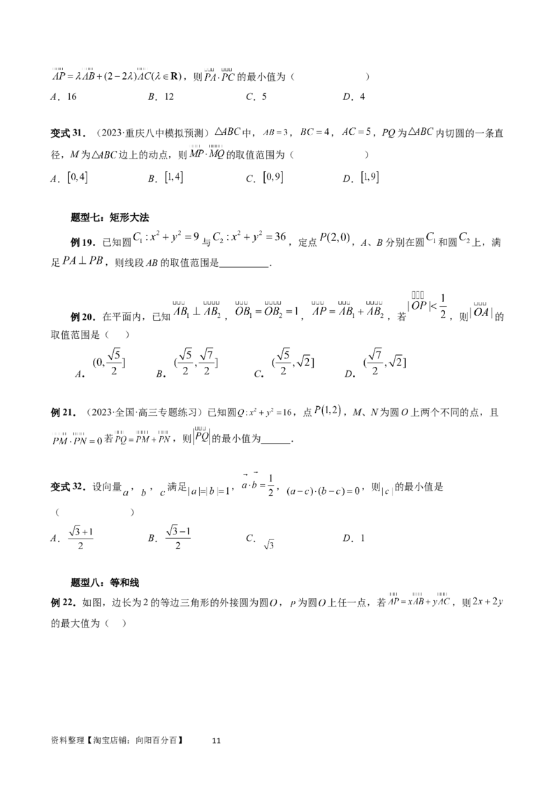 重难点突破03最全归纳平面向量中的范围与最值问题（十大题型）（原卷版）_02高考数学_新高考复习资料_2024年新高考资料_一轮复习资料_第五章平面向量与复数